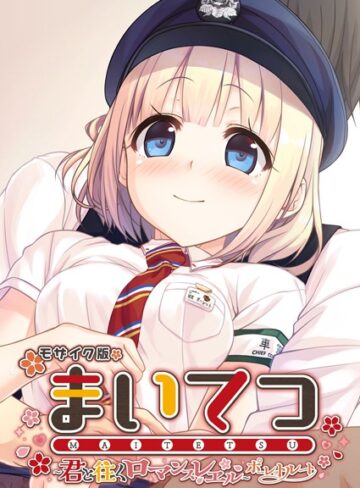 まいてつ 〜君と往くロマンスレヱル〜 ポーレットルート モザイク版【フルカラー×CeRev】評価