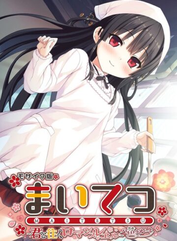 まいてつ 〜君と往くロマンスレヱル〜 共通＋ハチロクルート モザイク版【フルカラー×CeRev】評価