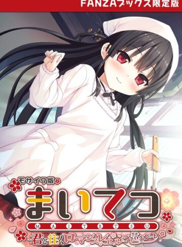 まいてつ 〜君と往くロマンスレヱル〜 共通＋ハチロクルート モザイク版 【FANZAブックス限定版】【フルカラー×CeRev】評価
