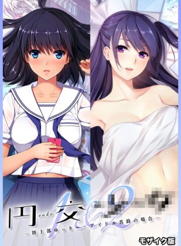 円交●●1＆2 〜陸上部ゆっきー・アイドル真鈴の場合〜 モザイク版【フルカラー×CeRev】評価