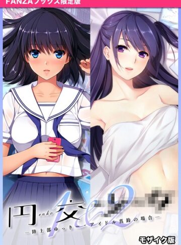 円交●●1＆2 〜陸上部ゆっきー・アイドル真鈴の場合〜 モザイク版 【FANZAブックス限定版】【フルカラー×CeRev】評価