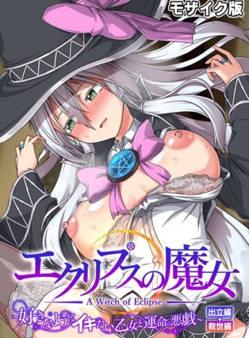 エクリプスの魔女 〜好きなようにイキたい乙女と運命の悪戯〜 出立編＋救世編 モザイク版【フルカラー×CeRev】評価