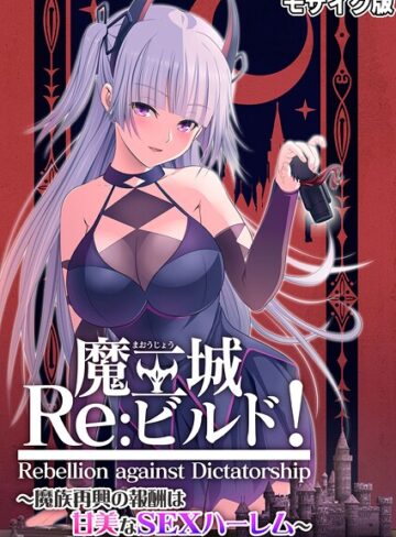 魔王城Re:ビルド！ 〜魔族再興の報酬は甘美なSEXハーレム〜 モザイク版【フルカラー×CeRev】評価
