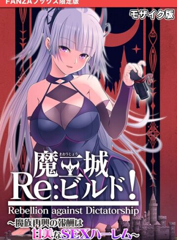魔王城Re:ビルド！ 〜魔族再興の報酬は甘美なSEXハーレム〜 モザイク版【FANZAブックス限定版】【フルカラー×CeRev】評価