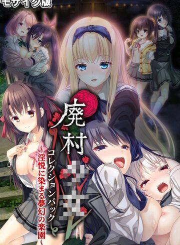 廃村●● コレクションパック 〜淫悦に染まる夢幻の楽園〜 モザイク版【フルカラー×CeRev】評価
