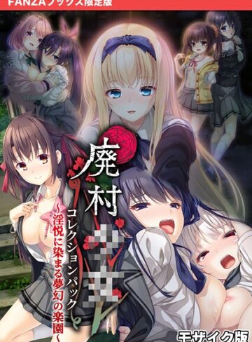 廃村●● コレクションパック 〜淫悦に染まる夢幻の楽園〜 モザイク版【FANZAブックス限定版】【フルカラー×CeRev】評価