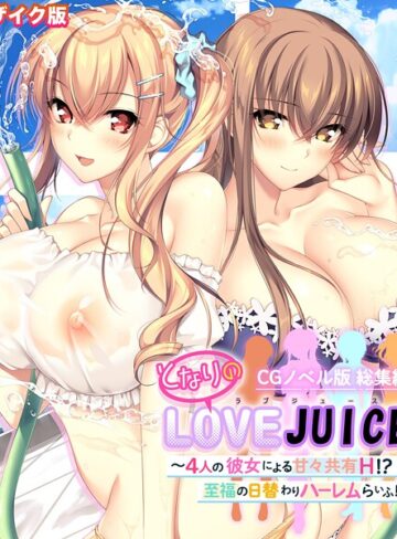 となりのLOVEJUICE CGノベル版 総集編 〜4人の彼女による甘々共有H！？至福の日替わりハーレムらいふ！〜 モザイク版【フルカラー×ポロプリズム】評価