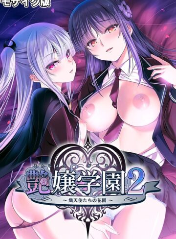 艶嬢学園2 〜熾天使たちの花園〜 モザイク版【フルカラー×CeRev】評価