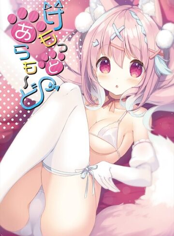 けもっとあらも〜ど【フルカラー×うりぼうざっか店】評価