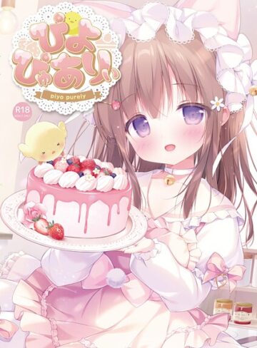 ぴよぴゅありぃ【フルカラー×ぴよ寺むちゃ】評価