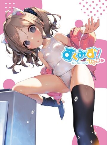 すくみず！ Sue Cool me’s ひみつ【フルカラー×うりぼうざっか店】評価