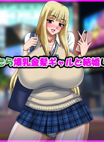 気が付いたら爆乳金髪ギャルと結婚していた話【単行本×speed】評価
