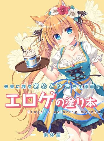 未来に残すあめとゆき先生原画のエロゲの塗り本（単話）【単話×永月到】評価