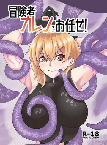 冒険者カレンにお任せ！（単話）【巨乳×よと】評価