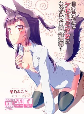 目が覚めたらケモミミ少女になっていたお話総集編【単行本×梺乃みこと】評価