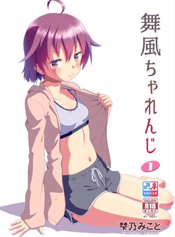舞風ちゃれんじ【単行本×梺乃みこと】評価