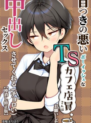 目つきの悪いボーイッシュなTSカフェ店員さんはお願いしたら中出しセックスさせてくれる（チョロい）【棒消し修正版】【単行本×悪魔ほろほろ】評価