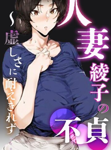 人妻・綾子の不貞 〜虚しさに耐えきれず…【モザイク版】【単行本×シロクロスキー】評価